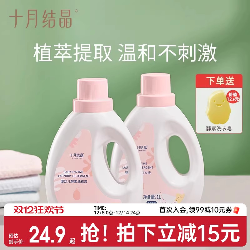 十月结晶婴儿洗衣液新生宝宝幼童家用专用酵素尿布内衣裤皂液2瓶