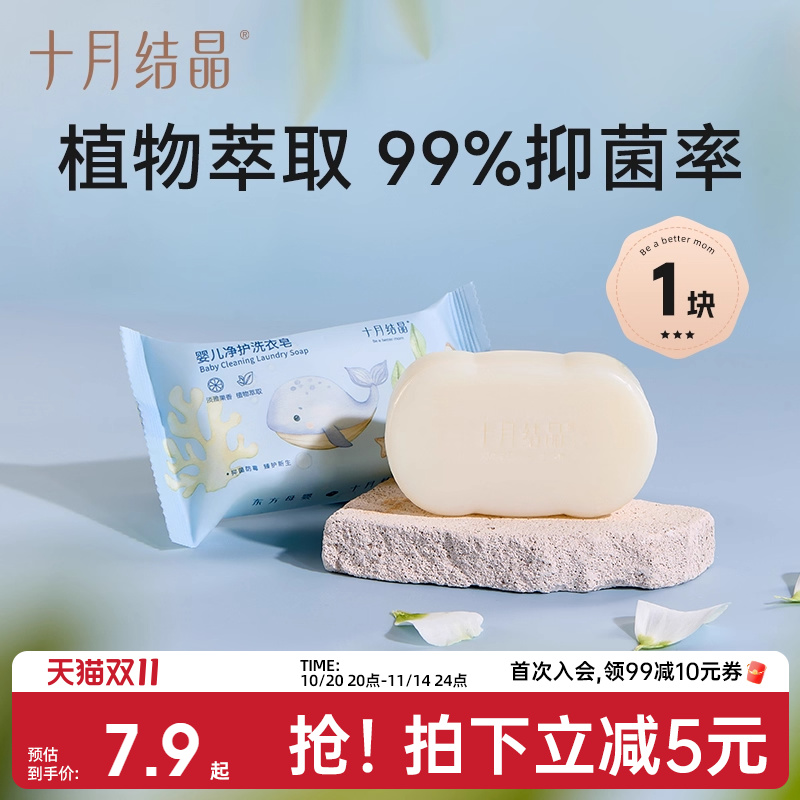 十月结晶婴儿洗衣皂宝宝专用新生儿肥皂酵素抑菌尿布皂儿童bb皂