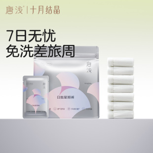 女无菌免洗纯棉裆旅行日抛 十月结晶唐浅一次性内裤 U先测评
