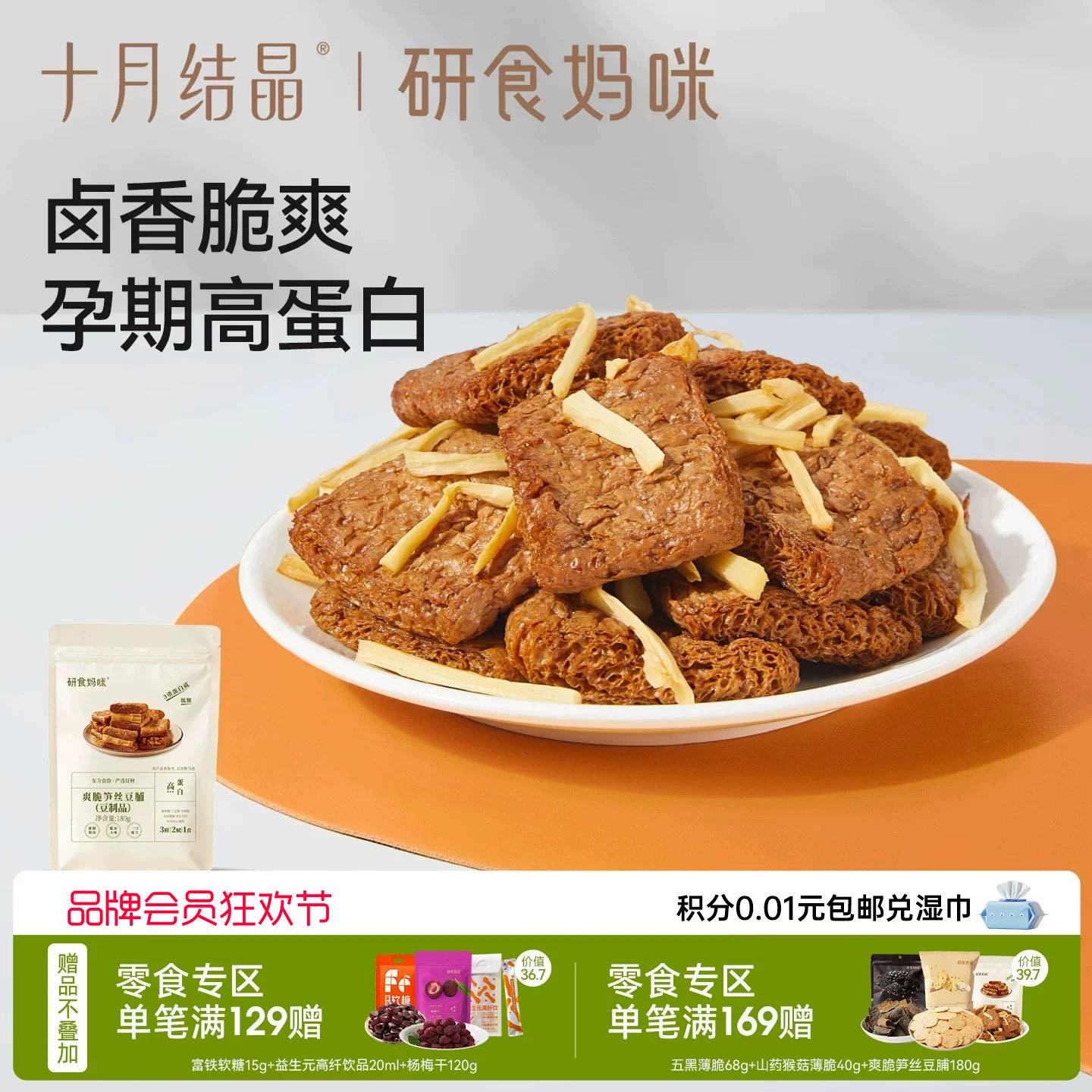 十月结晶研食妈咪爽脆笋丝豆脯豆腩手撕素肉孕妇可以吃的解馋零食