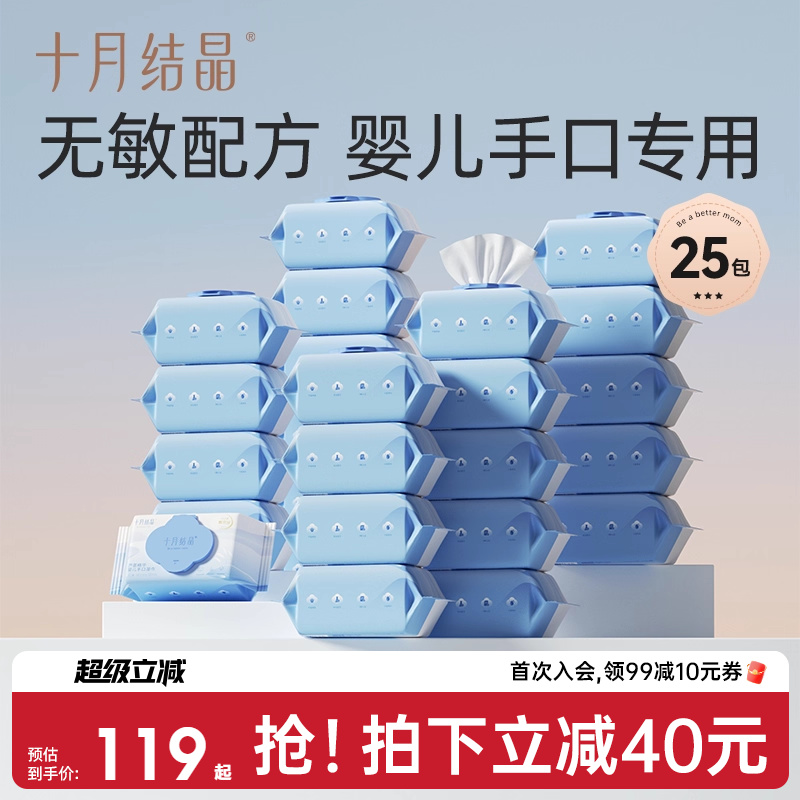十月结晶婴儿手口专用湿巾囤货