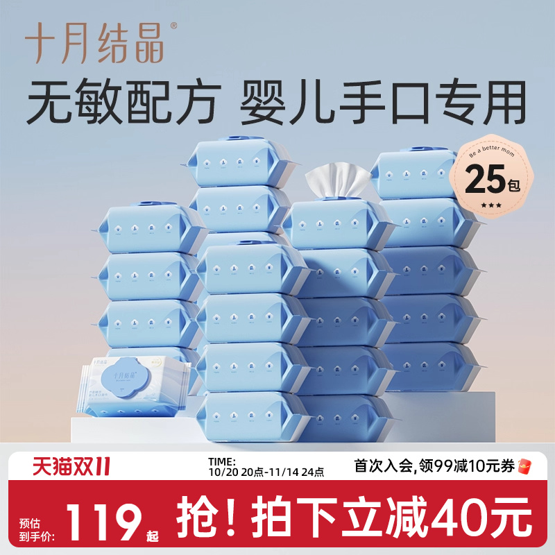 十月结晶湿巾新生儿专用80抽25包