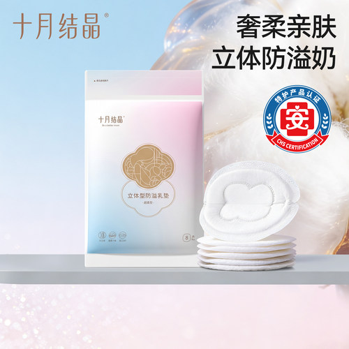 十月结晶一次性超柔防溢乳垫8片