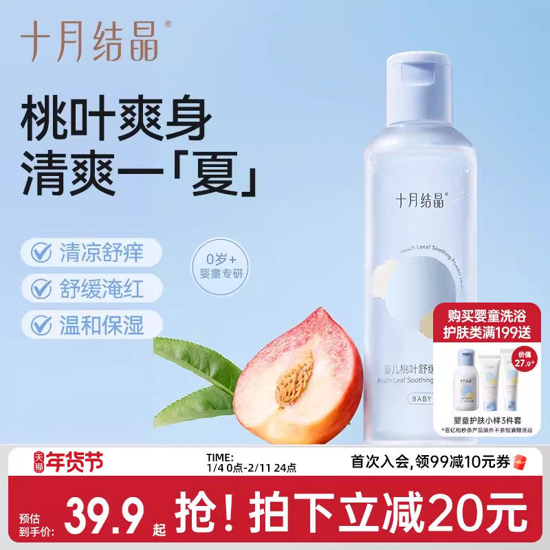 十月结晶婴儿爽身露新生宝宝专用痱子粉桃叶精华水液体天然桃子水,婴童洗护,爽身粉 /痱子粉/爽身水,淘宝优惠券,粉丝福利购,淘宝优惠卷