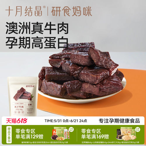 十月结晶风干牛肉干内蒙古风味
