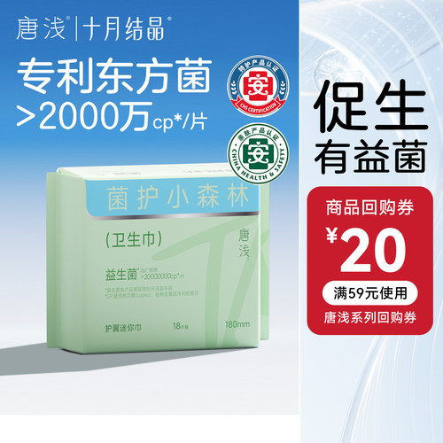 十月结晶护垫益生菌卫生巾