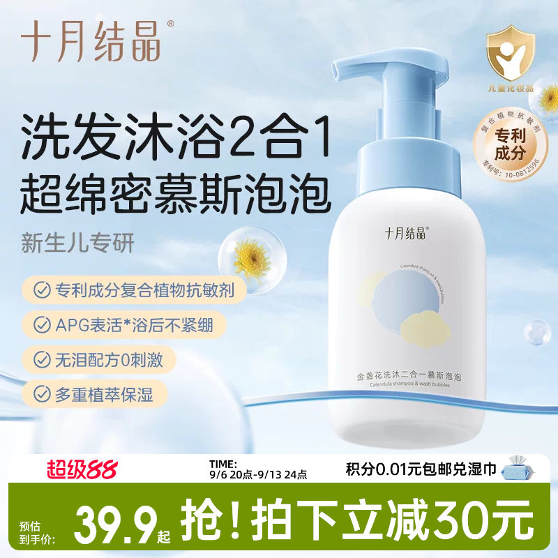 十月结晶婴儿金盏花沐浴露洗发水二合一慕斯新生宝宝儿童专用组合