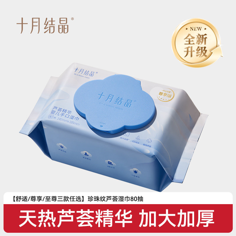 【天猫U先】十月结晶婴幼儿芦荟精华手口屁专用宝宝湿纸巾80抽1包,婴童用品,普通婴童湿巾,淘宝优惠券,粉丝福利购,淘宝优惠卷