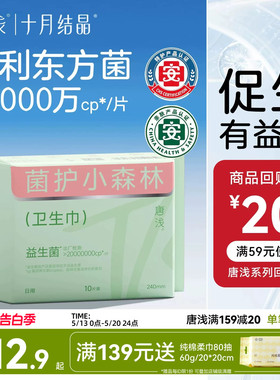 【新客】十月结晶唐浅卫生巾日用专利益生菌超薄透气240mm*10片装