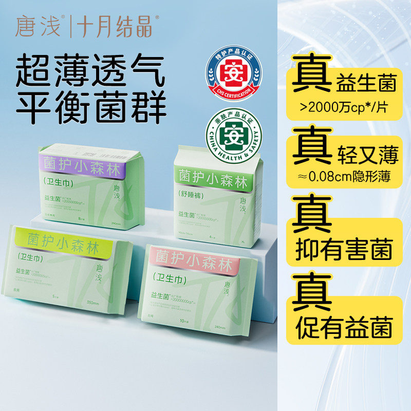 【推广】十月结晶唐浅益生菌卫生巾日夜用姨妈安睡裤超薄透气护垫,洗护清洁剂/卫生巾/纸/香薰,卫生巾,淘宝优惠券,粉丝福利购,淘宝优惠卷
