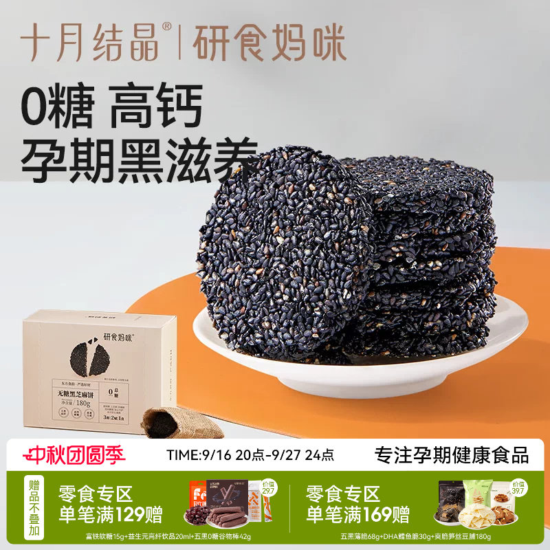 十月结晶孕妇零食无糖黑芝麻饼图片
