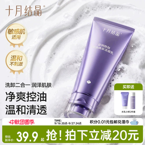 十月结晶备孕产后控油洗面奶