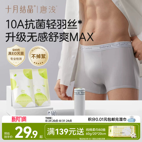 十月结晶唐浅男士一次性内裤