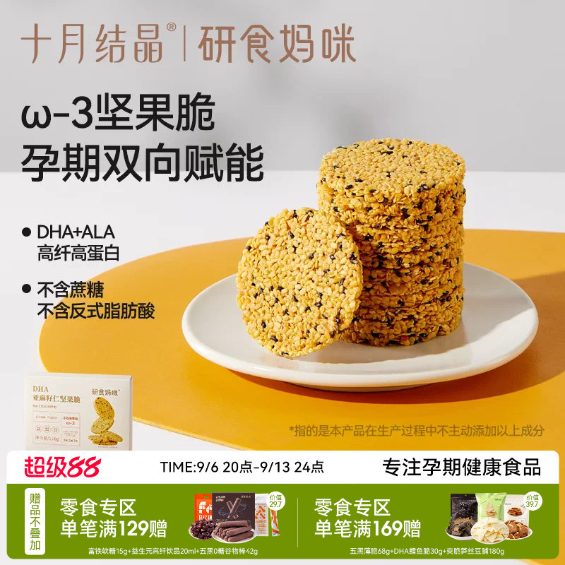 十月结晶研食妈咪亚麻籽仁坚果脆DHA海藻油孕妇零食孕期营养小吃