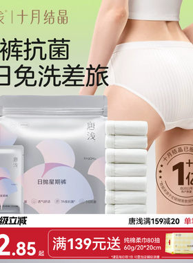 十月结晶唐浅一次性内裤女款抑菌