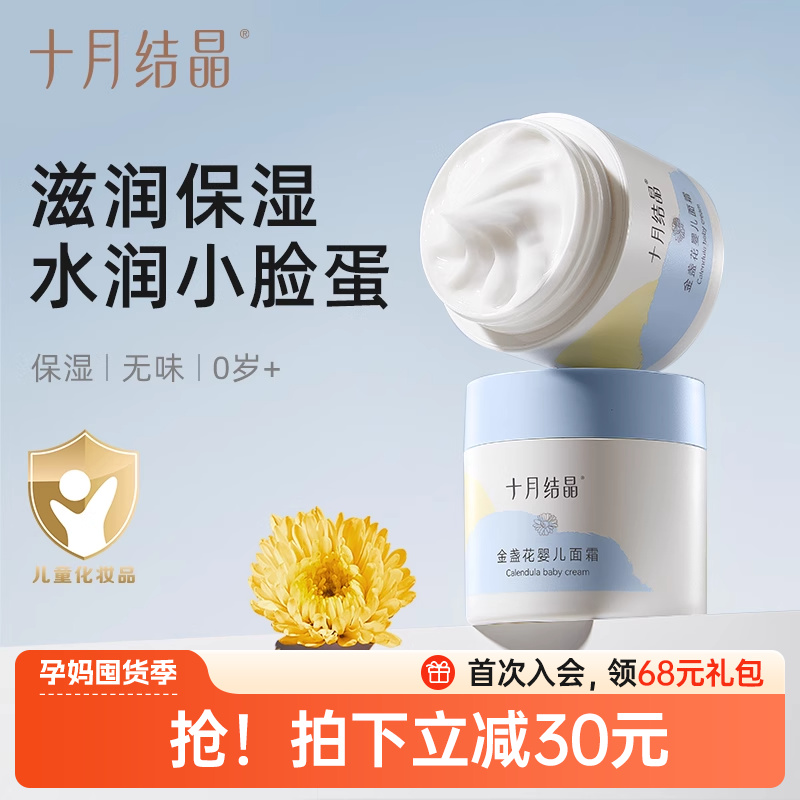 十月结晶0岁+婴儿滋润保湿面霜
