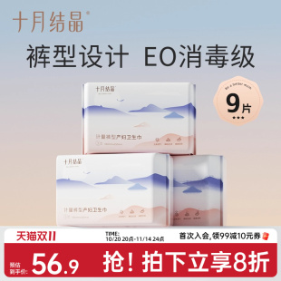 十月结晶计量型产妇卫生巾裤 型卫生垫计量出血产后恶露月经期9片