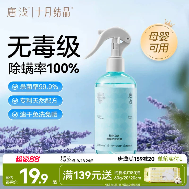 十月结晶唐浅除螨喷雾沙发床上杀菌剂专用免洗去螨虫神器母婴家用
