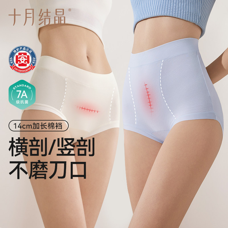 十月结晶高腰内裤剖腹产妇后专用纯棉加长抗菌裆轻收腹舒适月子期