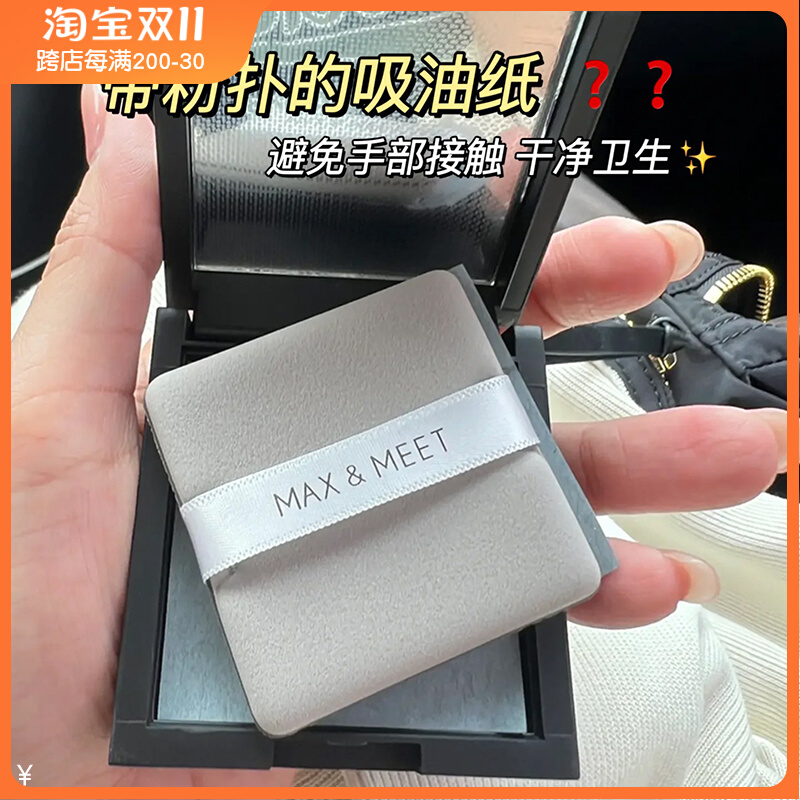 大油田救星！MAX&MEET吸油纸粉饼盒 带粉扑镜子男女通用面部控油