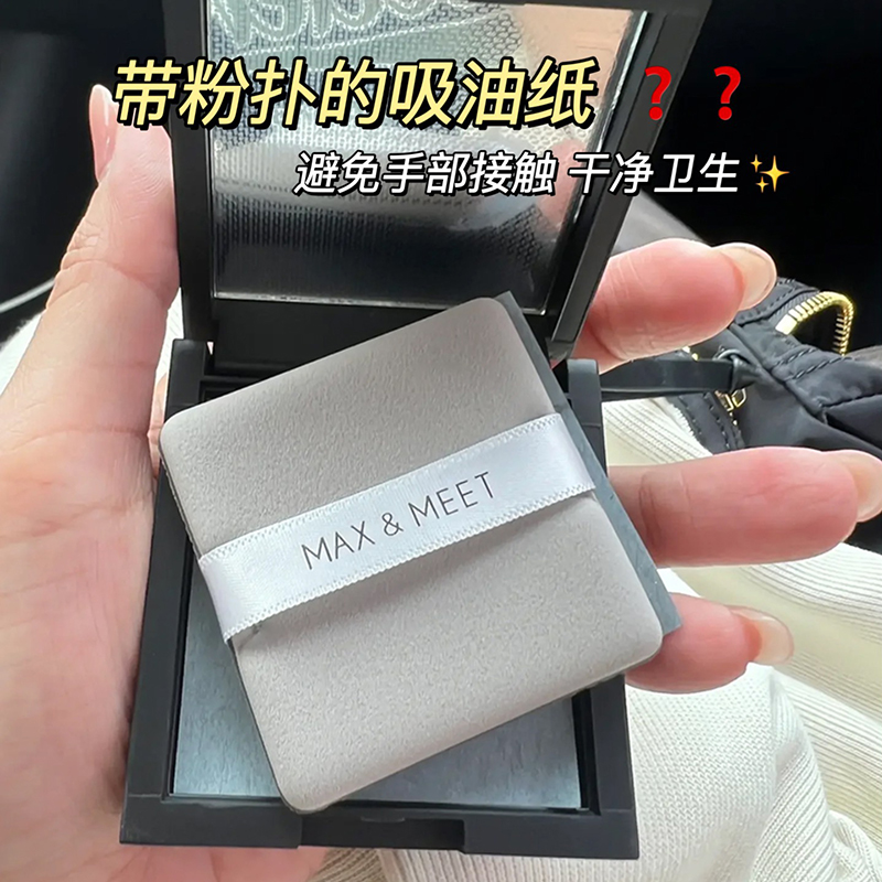 大油田救星！MAX&MEET吸油纸粉饼盒带粉扑镜子男女通用面部控油-封面