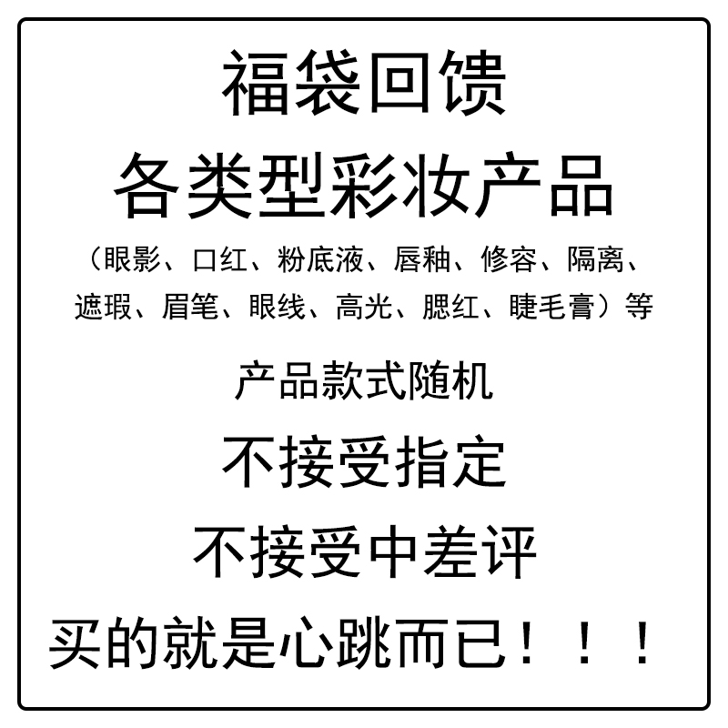 亏本清仓福袋 盲盒随机正品彩妆幸运盒子福利特价