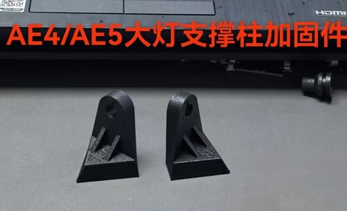 极核AE4 AE5大灯支撑柱加固件防抖防断裂