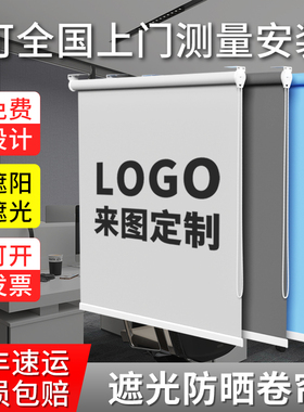 定制窗帘卷帘广告logo商铺办公室升降卷拉式免打孔家用遮光遮阳帘