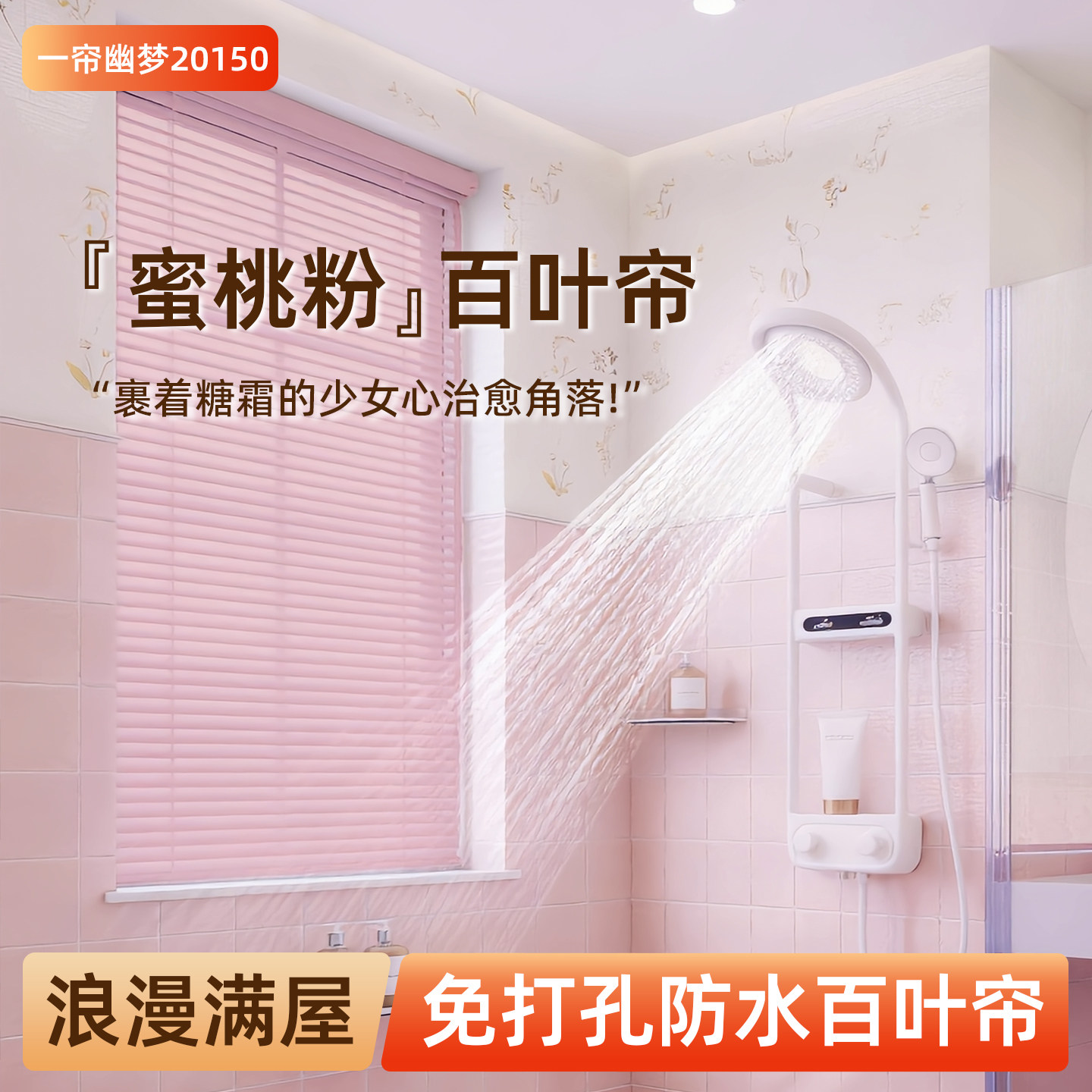 蜜桃粉百叶窗帘免打孔卫生间浴室厕所防水隐私厨房遮阳遮光隔断帘,居家布艺,成品窗帘,淘宝优惠券,粉丝福利购,淘宝优惠卷