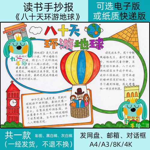 八十天环游地球手抄报电子版线稿模板小学选读书目好书推荐卡小报
