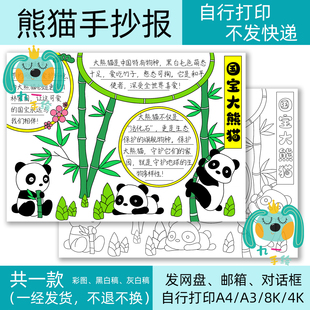 国宝大熊猫手抄报动物模板小学生电子黑白线稿打印涂色8k4K开a4a3