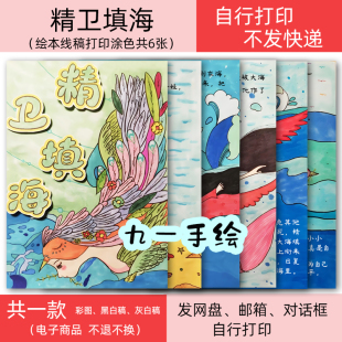 绘本电子线稿精卫填海绘画黑白线稿diy模板打印涂色绘本自制