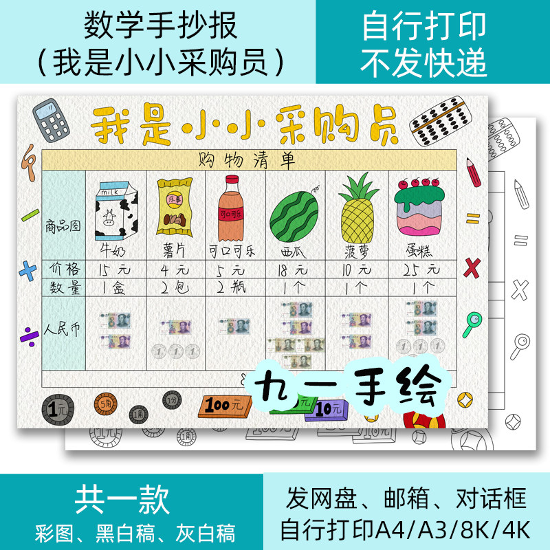 数学手抄报模板我是小小采购员电子黑白线稿打印涂色8k4k开a4a3