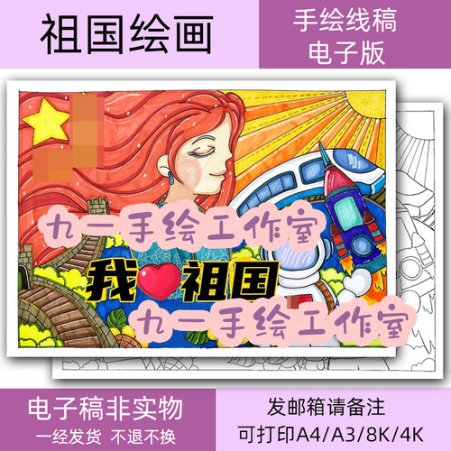祖国儿童画电子模板a4a38k4k