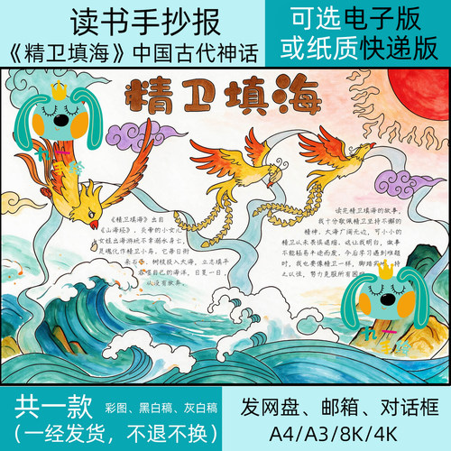 精卫填海中国古代神话手抄报电子模板小学四年级上册必读书目小报