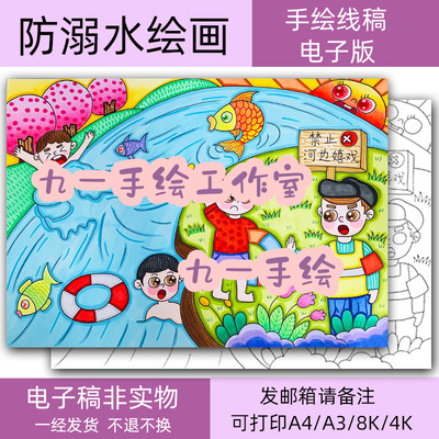 防溺水主题儿童画手抄报模板a4a3 8k4k开小学生绘画黑白打印线稿