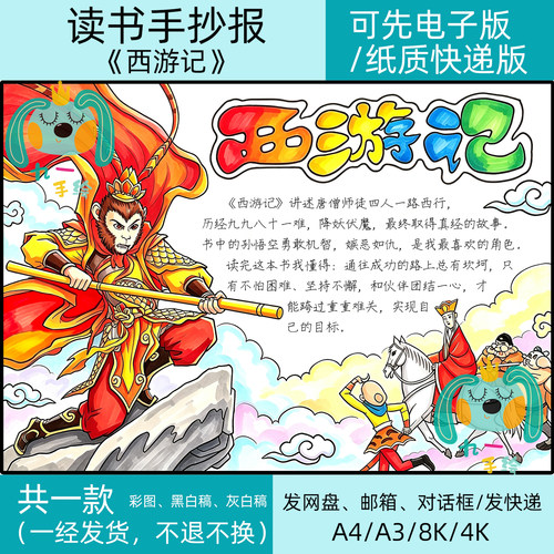 西游记四大名著手抄报可电子版可纸质线稿快递必读书目好书推荐卡