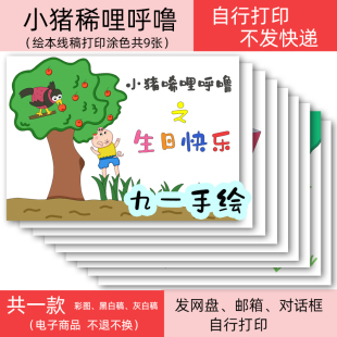 绘本电子线稿小猪稀哩呼噜绘画黑白线稿diy模板打印涂色绘本自制