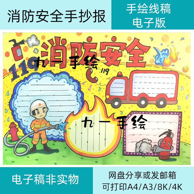 消防安全手抄报手绘线稿电子稿模板半成品发邮箱可涂色定制手抄报