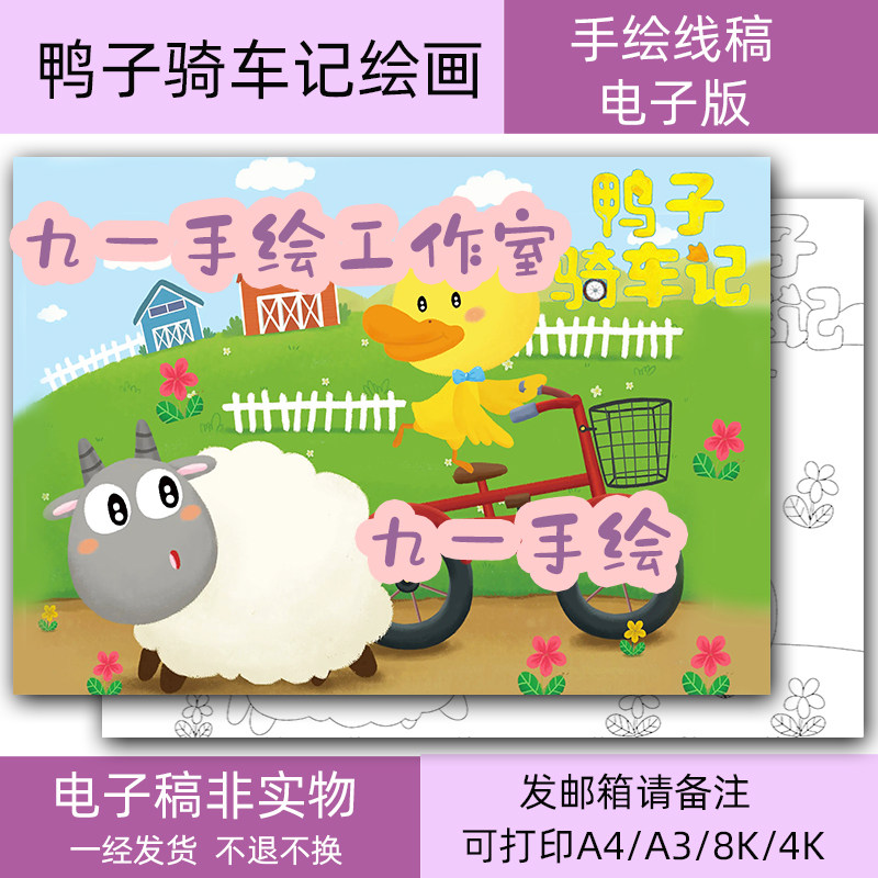 鸭子骑车记儿童画手抄报小学生绘画模板8k4k开a4a3打印电子线稿