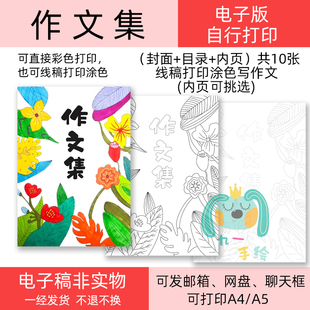作文集散文集作文封面绘本线稿可彩色打印可打印黑白线稿涂色模板