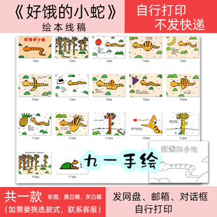 蛇绘本好饿的小蛇线稿绘画电子黑白素材diy模板打印涂色自制绘本