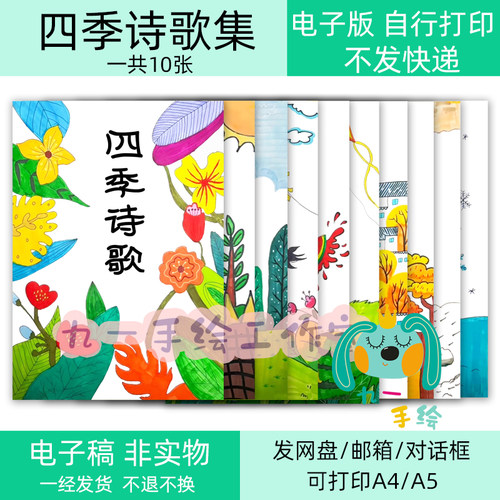 四季诗歌集四年级现代诗集手抄报电子模板线稿打印线稿涂色模板
