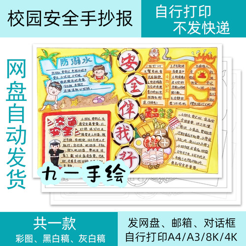 校园安全伴我行手抄报模板电子线稿小学生打印涂色8k开14开a4a3