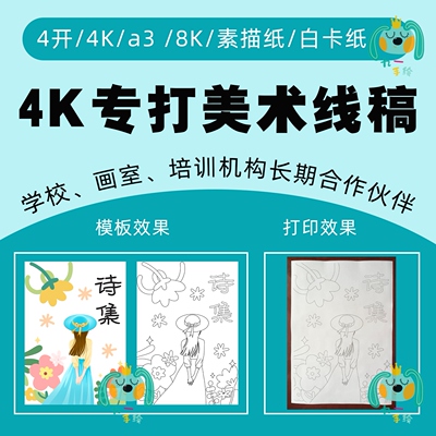 素描纸白卡纸打印手抄报绘画黑白线稿定制尺寸模板设计服务4K8KA3