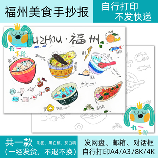 福州美食手抄报模板福建食品绘画电子黑白线稿打印涂色8k4K开a4a3