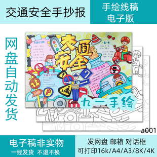 交通安全手抄报模板电子黑白线稿模板小学打印涂色8k4K开a4a3a001
