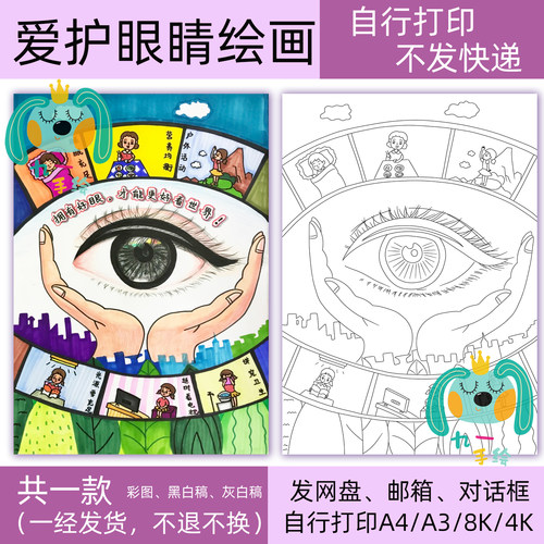 爱护眼睛绘画爱眼护眼模板电子黑白线稿画打印涂色8k开14开a4a3