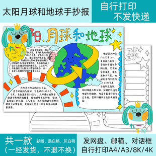 太阳月球和地球手抄报模板地理知识电子黑白线稿打印8k4K开a4a3