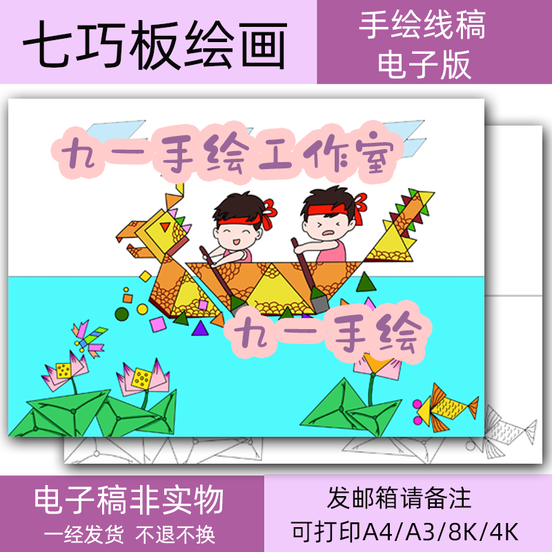 七巧板创意绘画儿童画幼儿模板A4A3 8K4K开电子黑白打印涂色线稿